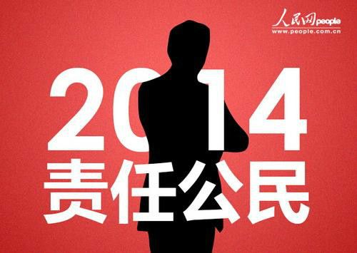 人民網2014年度十大責任公民