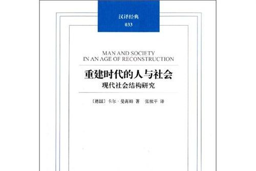 重建時代的人與社會——現代社會結構研究