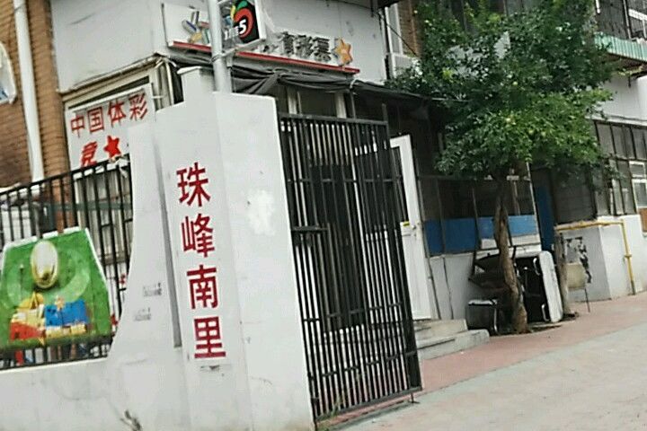 珠峰南里