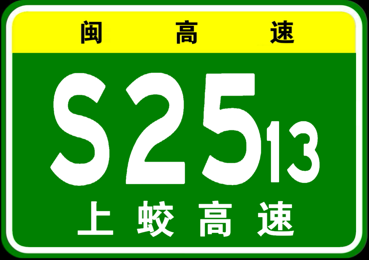 蛟城高速公路