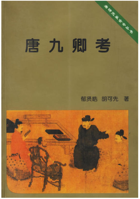 唐研究基金會叢書-唐九卿考