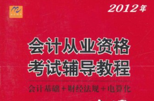 2012年會計從業資格考試輔導教程一本通