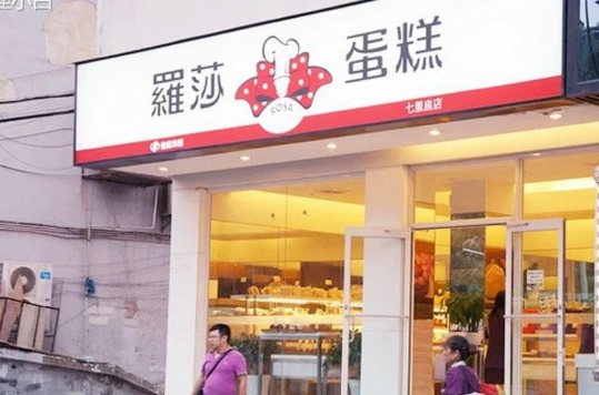 羅莎蛋糕店