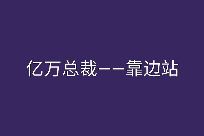 億萬總裁——靠邊站