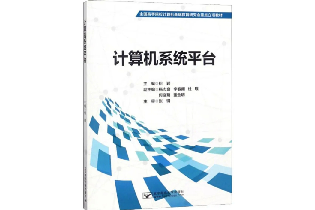 計算機系統平台(2018年北京郵電大學出版社出版的圖書)