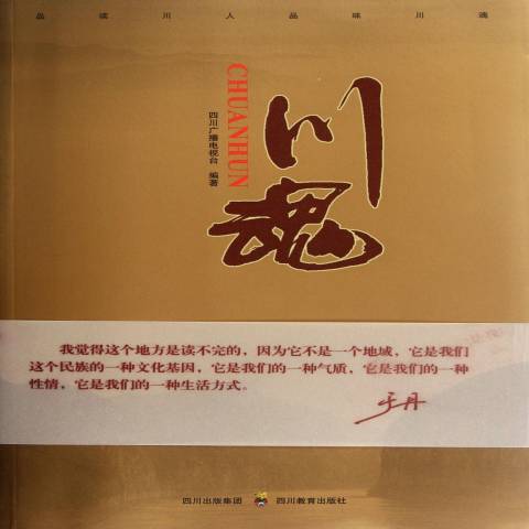 川魂(2012年四川教育出版社出版的圖書)