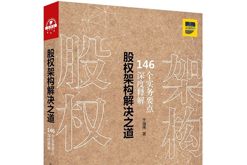 股權架構解決之道：146個實務要點深度解析