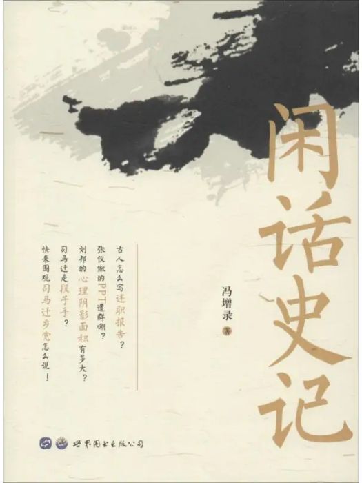 閒話史記(2019年世界圖書出版公司出版的圖書)