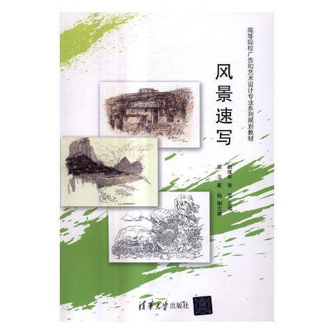 風景速寫(2017年清華大學出版社出版的圖書)