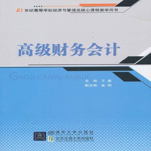 高級財務會計(2013年北京交通大學出版社出版的圖書)