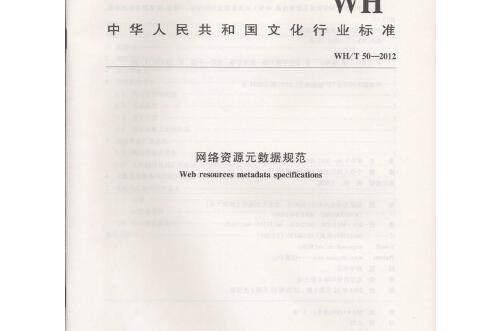 wh/t 50—2012 網路資源元數據規範