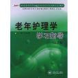 湖南省高等教育自學考試社區護理專業助學系(湖南省高等教育自學考試社區護理專業助學系列教材：老年護理學學習指導)