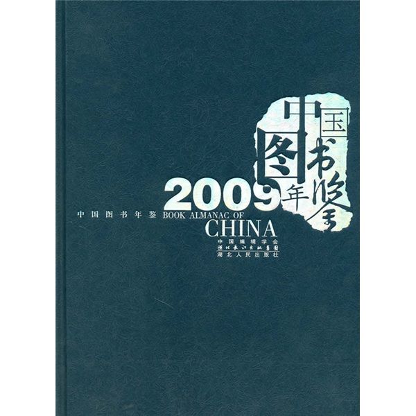 2009中國圖書年鑑