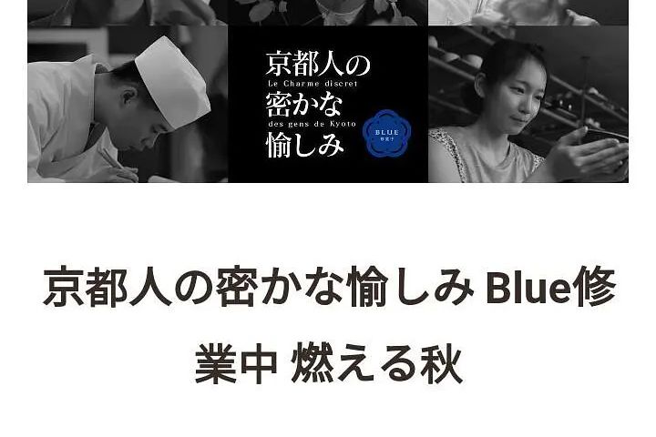 京都人的秘密歡愉~BLUE修業中~燃情之秋~