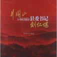 井岡山鬥爭時期的縣委書記：劉仁堪