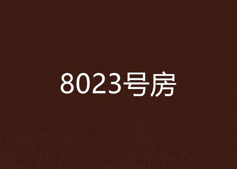 8023號房