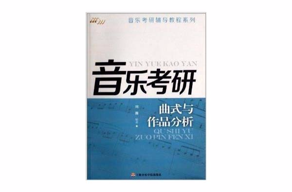 音樂考研輔導教程系列：曲式與作品分析