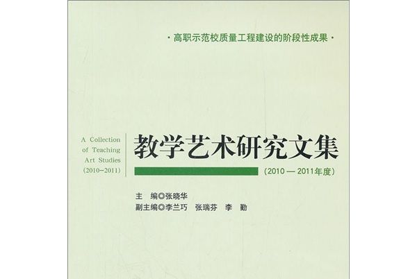 教學藝術研究文集（2010-2011年度）