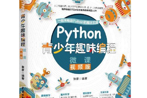 Python青少年趣味編程(2020年中國水利水電出版社出版的圖書)