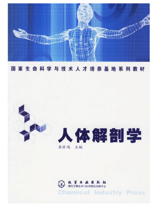 人體解剖學(2005年化學工業出版社出版的圖書)