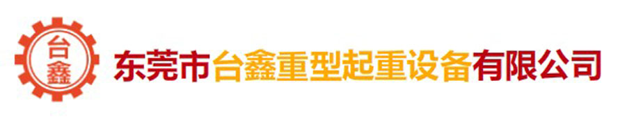 台鑫起重機LOGO