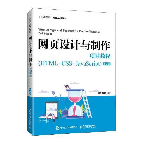 網頁設計與製作項目教程：HTML+CSS+JavaScript