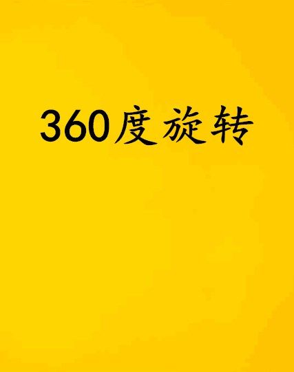 360度旋轉