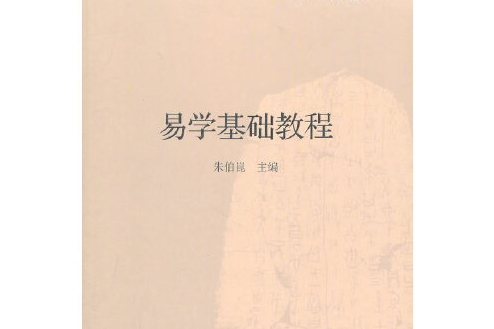 易學基礎教程(2011年九州出版社出版的圖書)