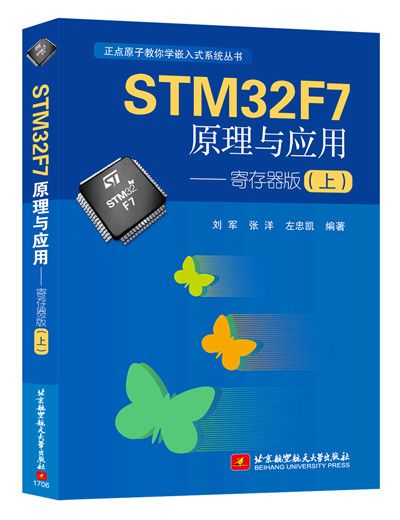 STM32F7原理與套用——暫存器版（上）