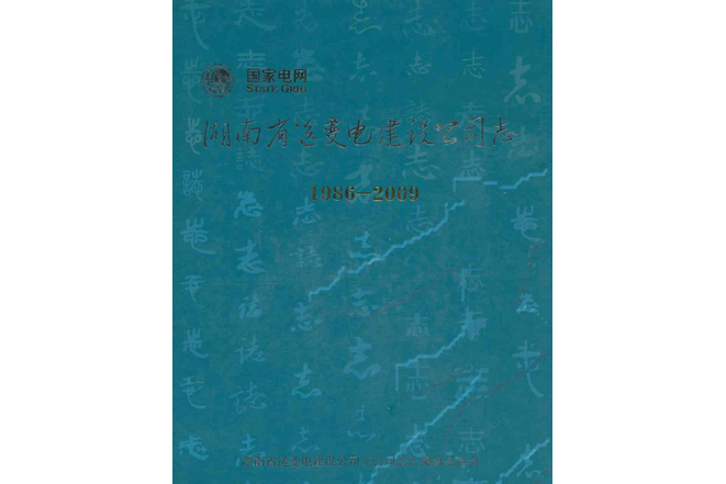 湖南省送變電建設公司志(1986-2009)