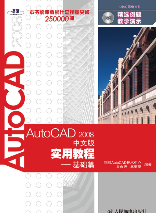 AutoCAD 2008中文版實用教程——基礎篇