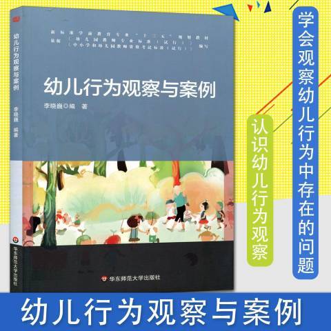 幼兒行為觀察與案例(2017年華東師範大學出版社出版的圖書)