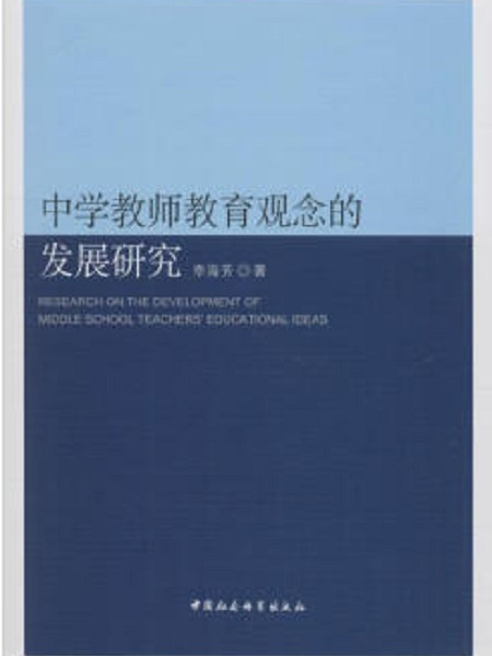 中學教師教育觀念的發展研究