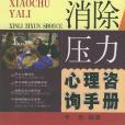 消除壓力心理諮詢手冊