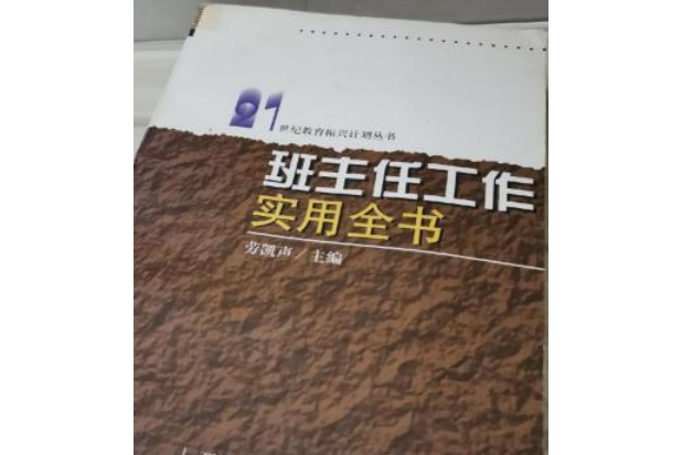 班主任工作實用全書