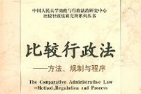 比較行政法：方法、規制與程式(比較行政法——方法、規制與程式)