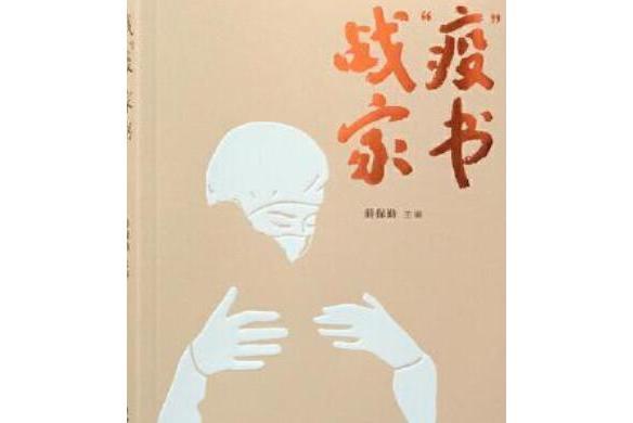 戰“疫”家書