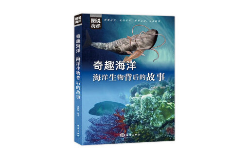 奇趣海洋：海洋生物背後的故事