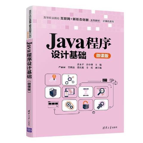 Java程式設計基礎：微課版