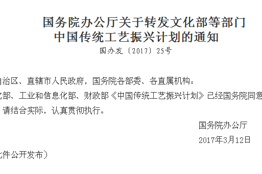 國務院辦公廳關於轉發文化部等部門中國傳統工藝振興計畫的通知