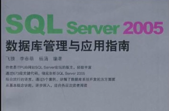 SQL Server 2005資料庫管理與套用指南