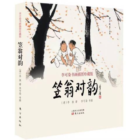 笠翁對韻：李可染書畫插圖珍藏版