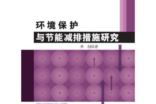 環境保護與節能減排措施研究