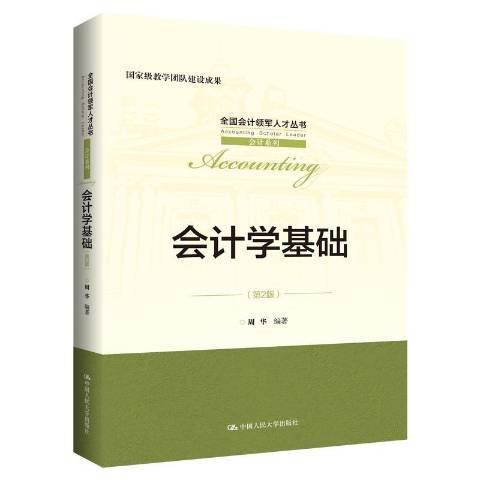 會計學基礎(2020年中國人民大學出版社出版的圖書)