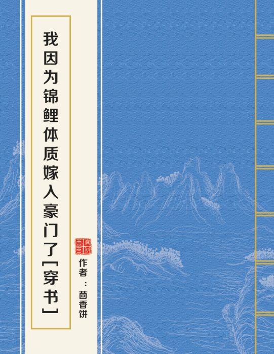 我因為錦鯉體質嫁入豪門了[穿書]