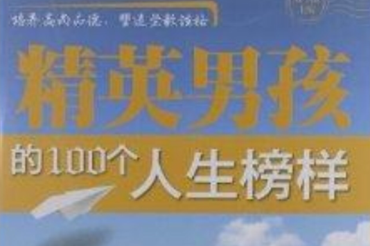 精英男孩的100個人生榜樣