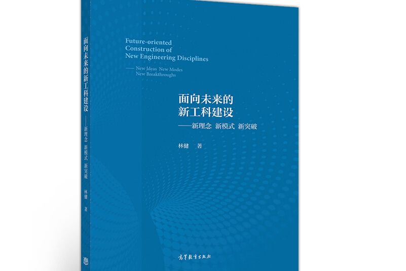 面向未來的新工科建設——新理念新模式新突破