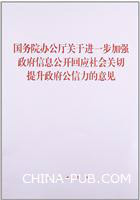 國務院辦公廳關於進一步加強政府信息公開回應社會關切提升政府公信力的意見