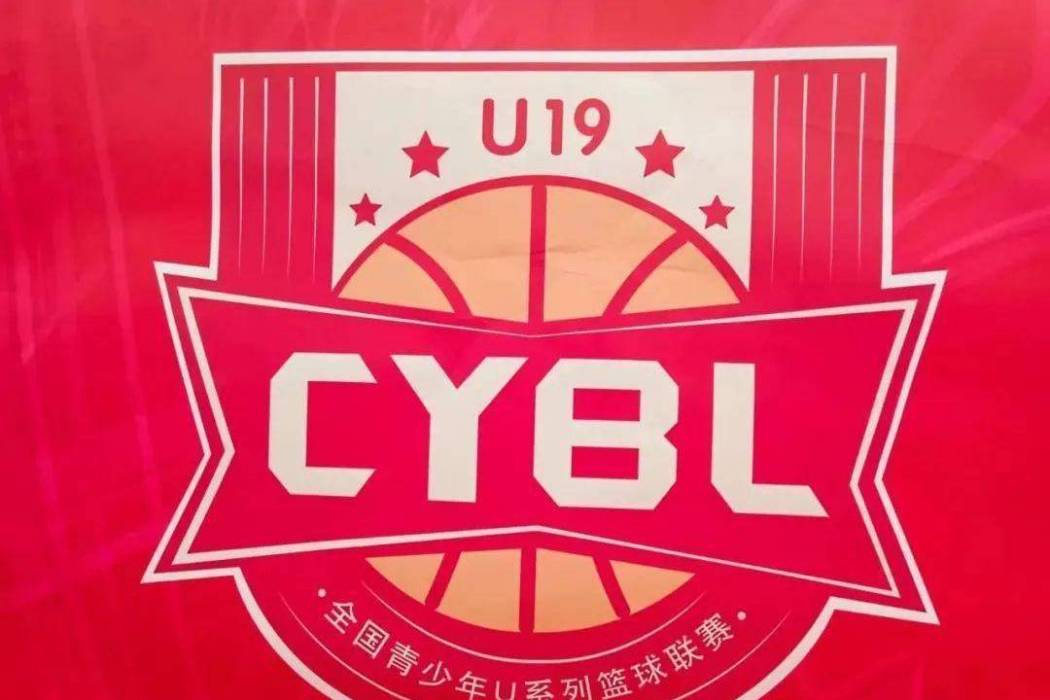 2022年全國U19青年籃球聯賽