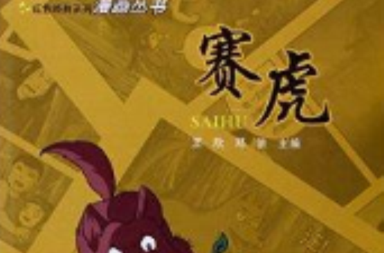 賽虎/紅色經典系列漫畫叢書